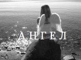 Жадан Сергей - Ангел