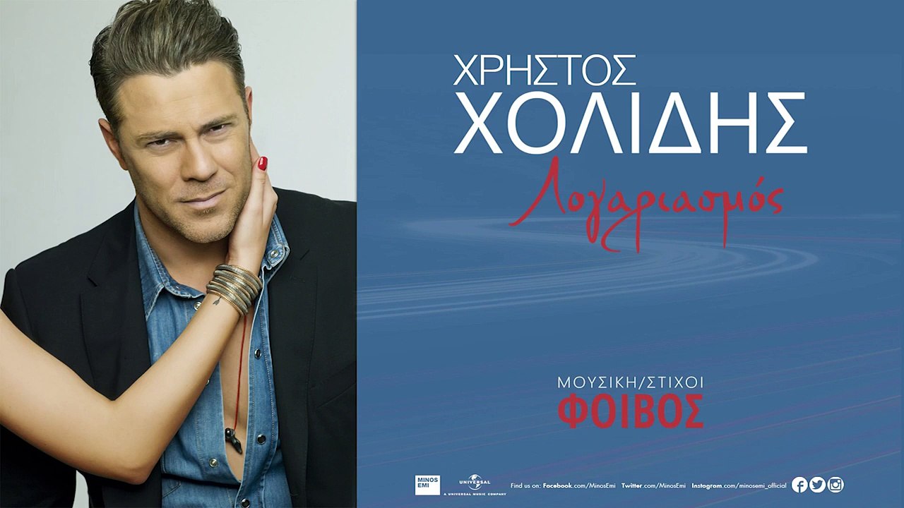 Χρήστος Χολίδης - Λογαριασμός- Xristos Xolidis - Logariasmos - Official Audio Release