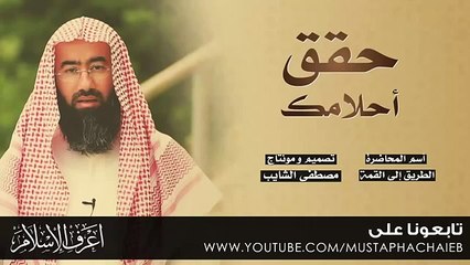 غيّر حياتك وحقّق احلامك !!! د.نبيل العوضي