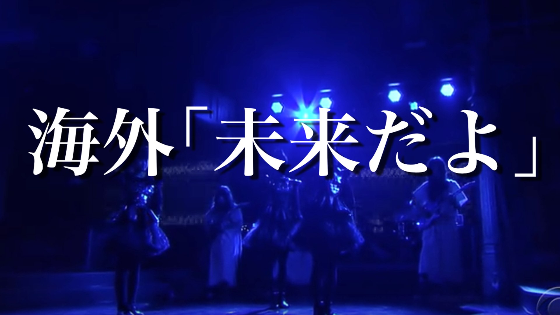 未来だよ Babymetal米人気番組でギミチョコ披露 海外の反応 動画 Dailymotion