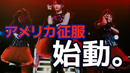 BABYMETALのアメリカ征服が、始動。