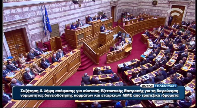 Τσίπρας στη Βουλή για τη συζήτηση για την πρόταση σύστασης εξεταστικής