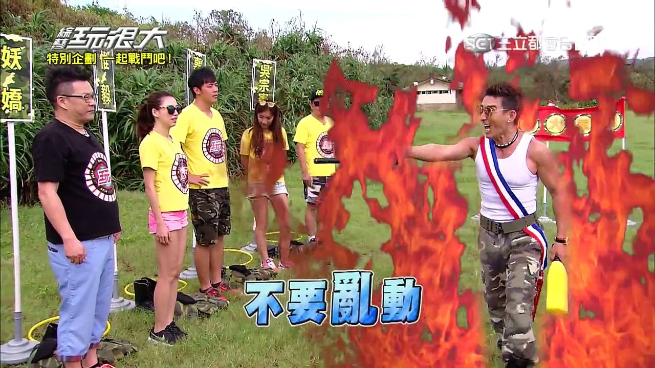【第三十回】綜藝玩很大 20150905 台灣 新北（軍中營特別企劃）-1