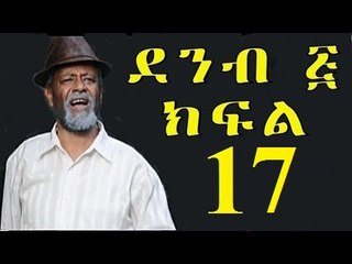 Demb 5 Part 17 ደምብ ፭ New Ethiopian Drama 2016 "ወይኔ!"