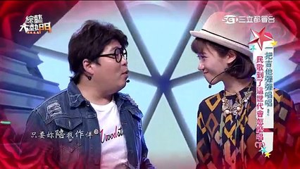 綜藝大熱門 20160414 一把吉他彈彈唱唱！民歌到了這世代會怎麼唱？【下】