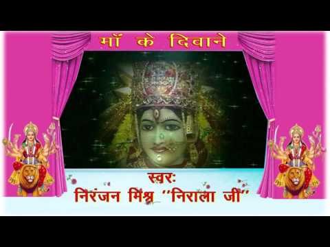 HD माँ के दिवाने - Maa Ke Diwane | Niranjan Mishra Nirala Ji | Bhojpuri Mata Bhajan