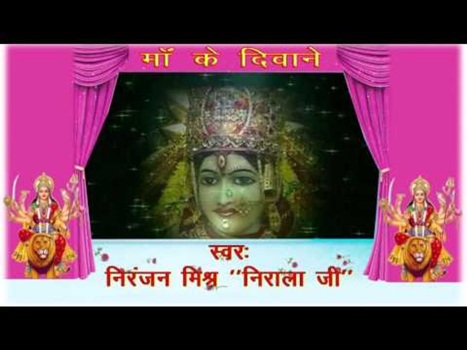 HD माँ के दिवाने - Maa Ke Diwane | Niranjan Mishra "Nirala Ji" | Bhojpuri Mata Bhajan