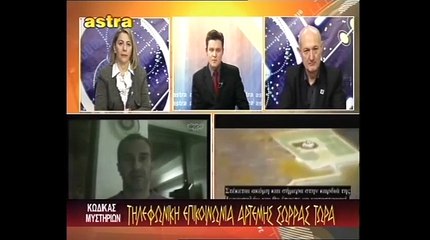 ΚΩΔΙΚΑΣ ΜΥΣΤΗΡΙΩΝ (8-2-2014) ΜΕΡΟΣ 2ο:ΥΠΟΘΕΣΗ ΑΡΤΕΜΗ ΣΩΡΡΑ.Η ΜΕΣΗ ΓΗ, ΤΡΟΜΑΚΤΙΚΑ ΟΝΤΑ ΚΑΙ MEGAPOLIKOMANCY.