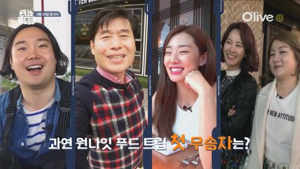 1박 2일 푸드트립 입국 전 막판 스퍼트!!!