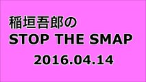 【2016/04/14】稲垣吾郎の STOP THE SMAP