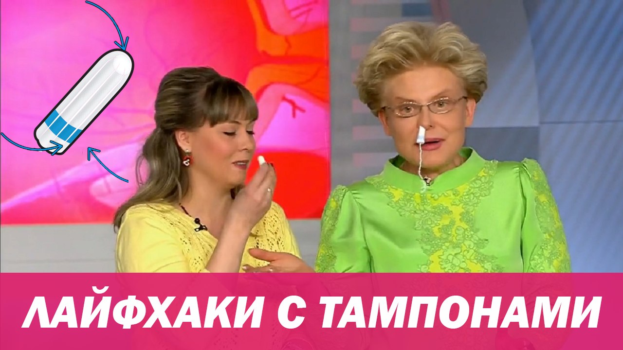 ЛАЙФХАКИ С ТАМПОНАМИ