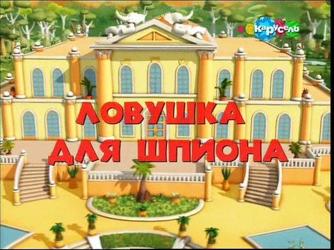 01.Ловушка для шпионов