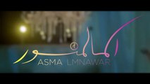 Asma Lmnawar - Mashi Rojoula (Music Video Teaser) - (أسما لمنور - ماشي رجولة (برومو الفيديو كليب