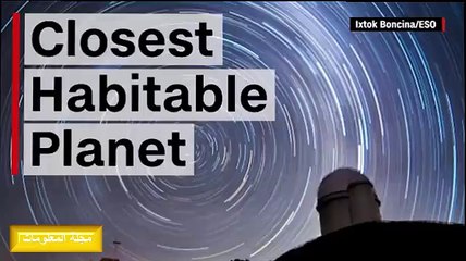 اكتشاف كوكب صالح للعيش هو الأقرب إلى الأرض