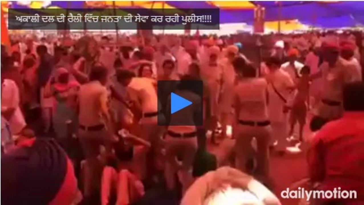 ਅਕਾਲੀ ਦਲ ਦੀ ਰੈਲੀ ਵਿੱਚ ਜਨਤਾ ਦੀ ਸੇਵਾ ਕਰ ਰਹੀ ਪੁਲੀਸ!!!!