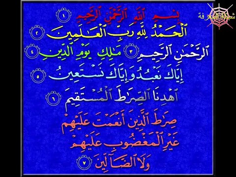 سورة الفاتحة مكررة 7 مرات بصوت أحمد العجمي