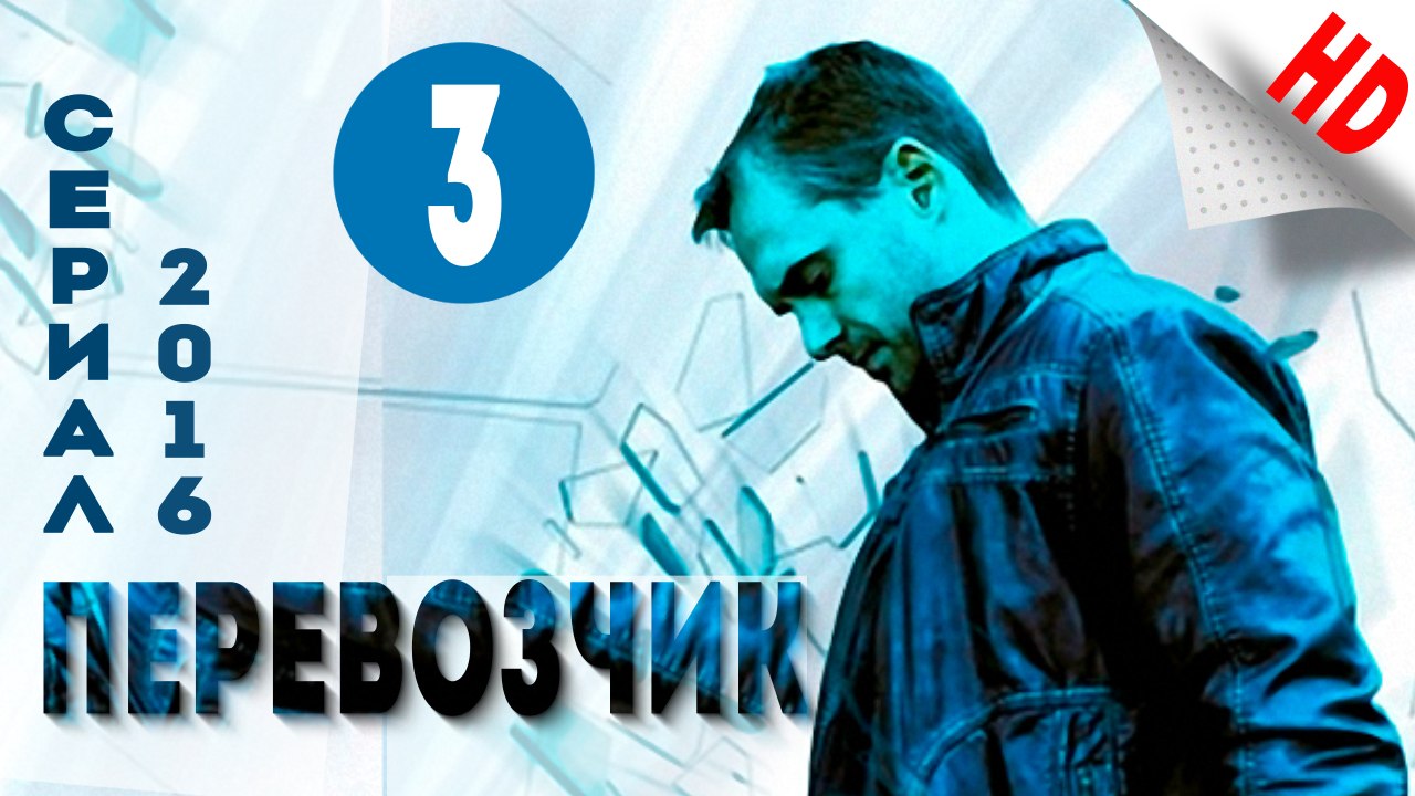 Перевозчик .Боевик (2016) HD Версия .Серия 3