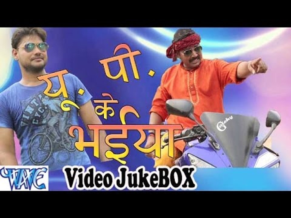 U.P के भईया - Up Ke Bhaiya - Video JukeBOX - Bhojpuri Hot Songs 2015 new