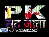 पीके सूत जाता - PK Sut Jata || Video JukeBOX || Neelkamal Singh || Bhojpuri Hot Songs 2015 new
