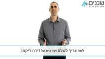 תשלום ועד בית - למה צריך לשלם ועד בית לדירה ריקה