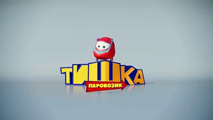 Паровозик Тишка - Новые приключения - НЛО
