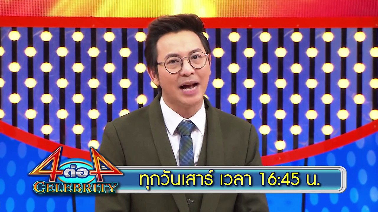 TEASER 4 ต่อ 4 CELEBRITY | เสาร์ 19 มี.ค.59 เวลา 16.45 น.
