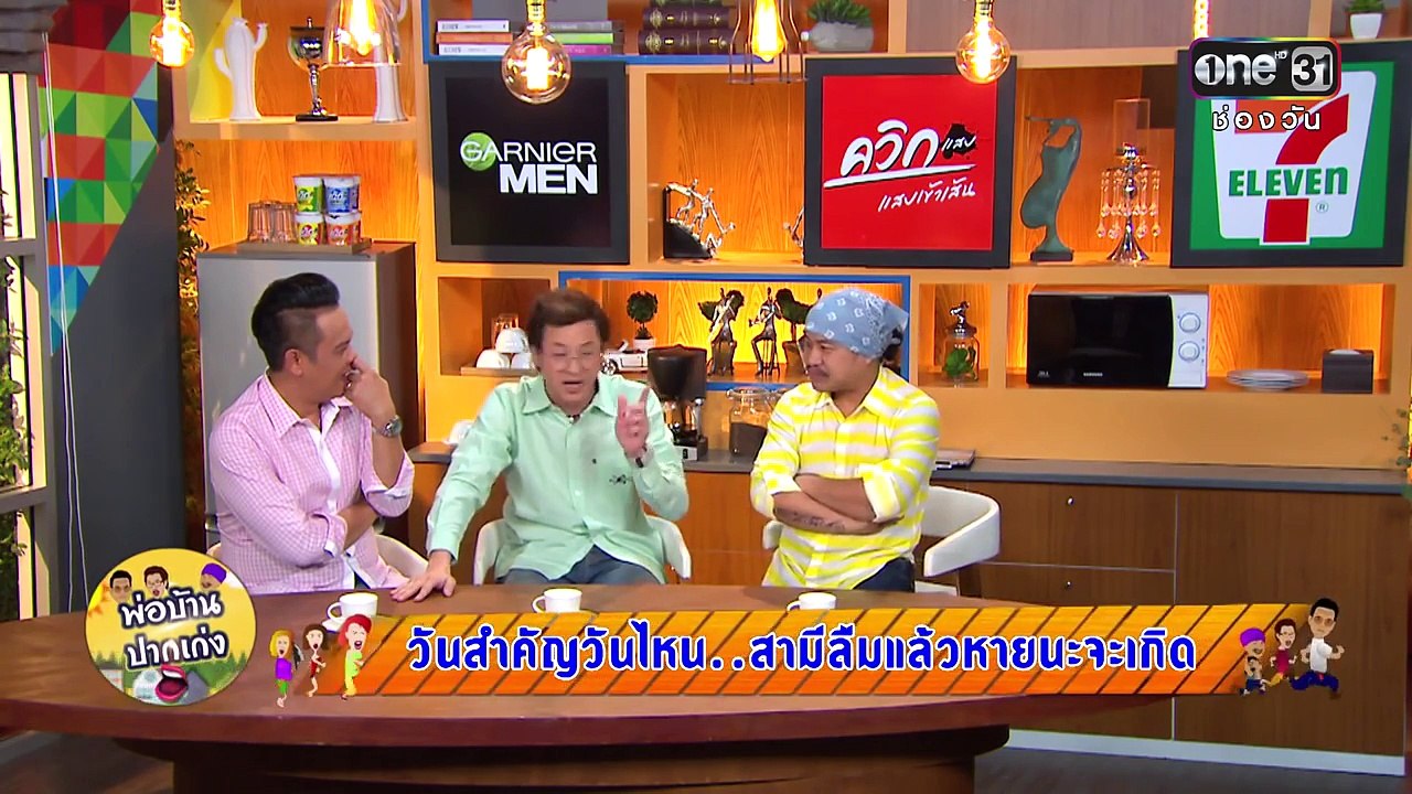 พ่อบ้านปากเก่ง | วันสำคัญวันไหน..�