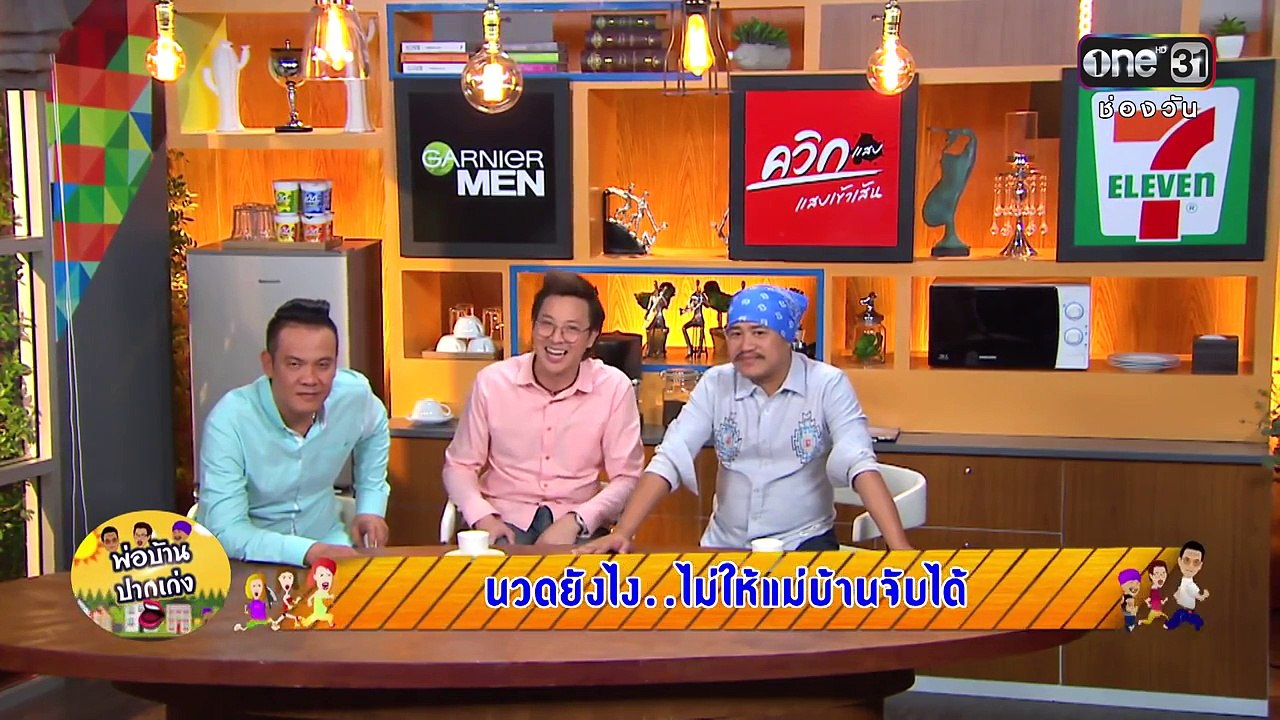 พ่อบ้านปากเก่ง | นวดยังไง..ไม่ให้�