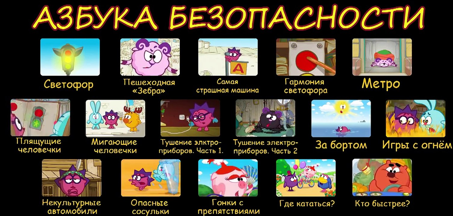 Смешарики. Азбука Безопасности. Все серии с 1 по 16