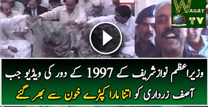 Must See Old Video of Asif Zardari When Nawaz Sharif Beat Him in Jail