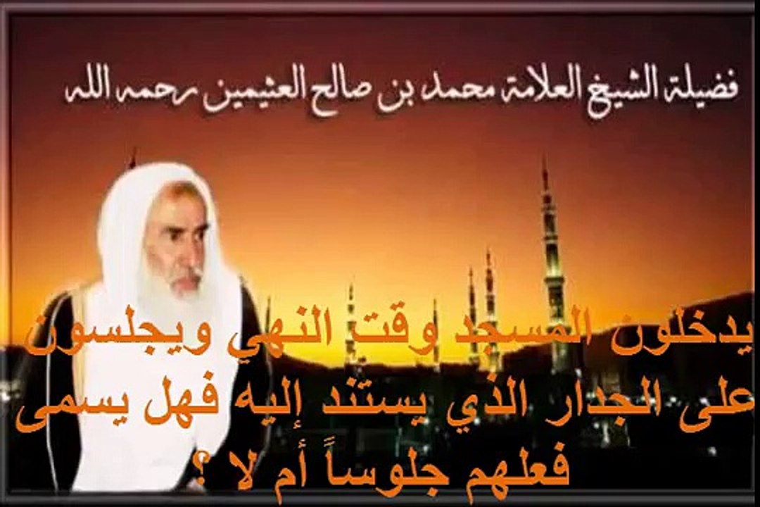 محمد بن عثيمين يدخلون المسجد وقت النهي ويجلسون على الجدار الذي يستند إليه