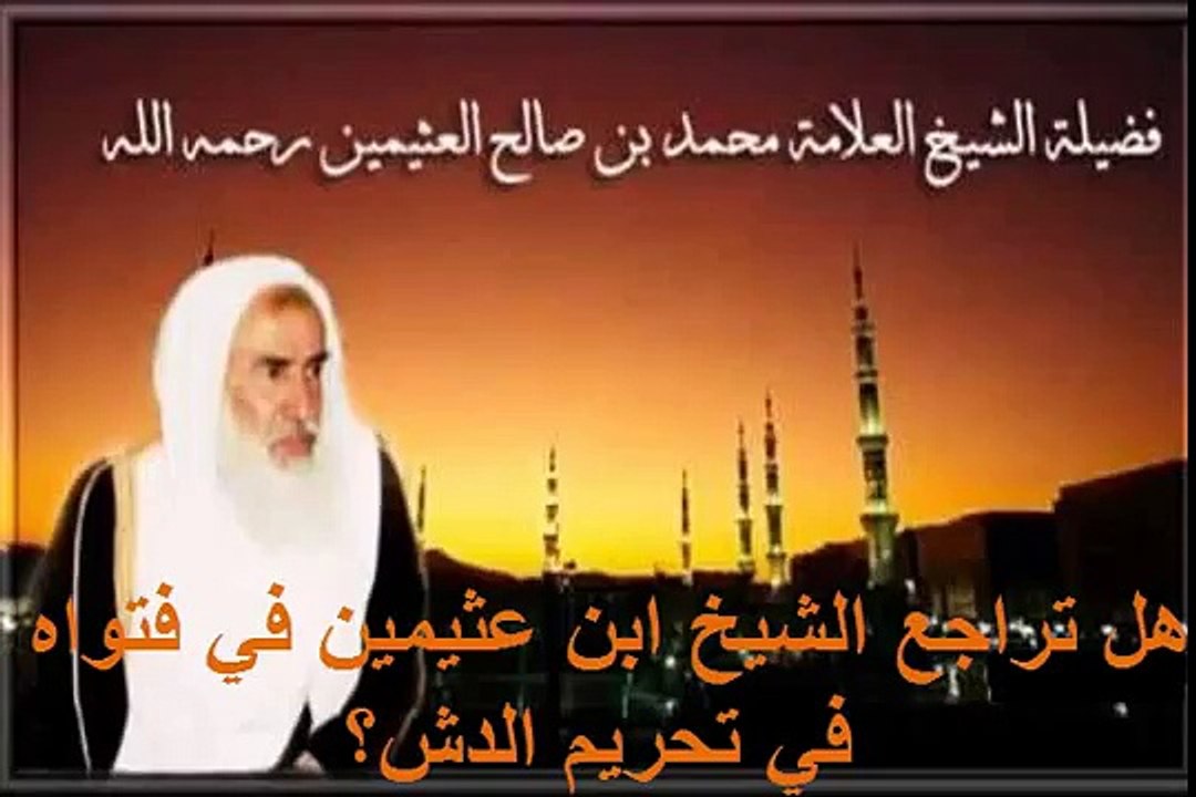 محمد بن عثيمين هل تراجع الشيخ ابن عثيمين في فتواه في تحريم الدش؟