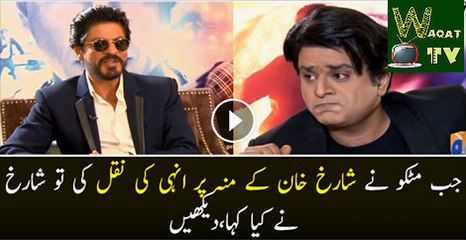 Shah Rukh Khans mimicry in front of him Watch Must Video