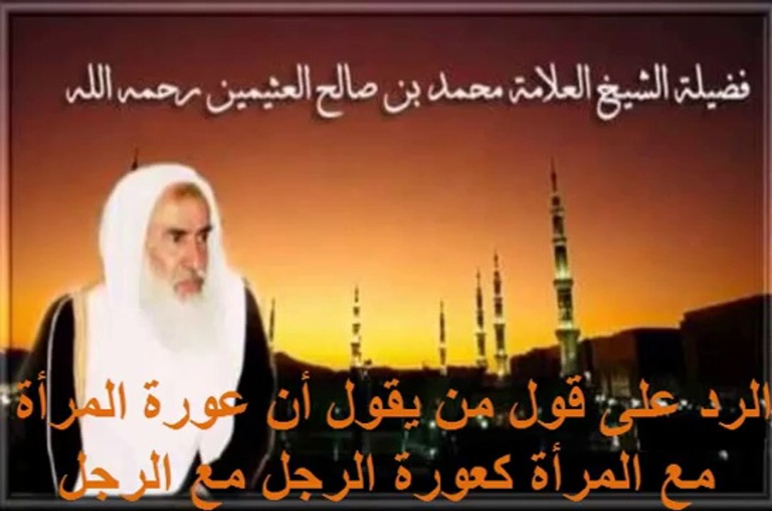 محمد بن عثيمين الرد على قول من يقول أن عورة المرأة مع المرأة كعورة الرجل مع الرجل