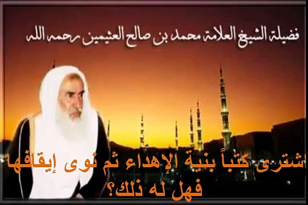 محمد بن عثيمين اشترى كتباً بنية الإهداء ثم نوى إيقافها فهل له ذلك؟