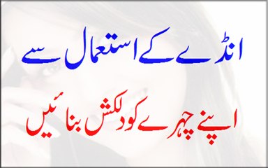 Anday Ke Istemal Se Apnay Chehre Ko Dilkash Banayen