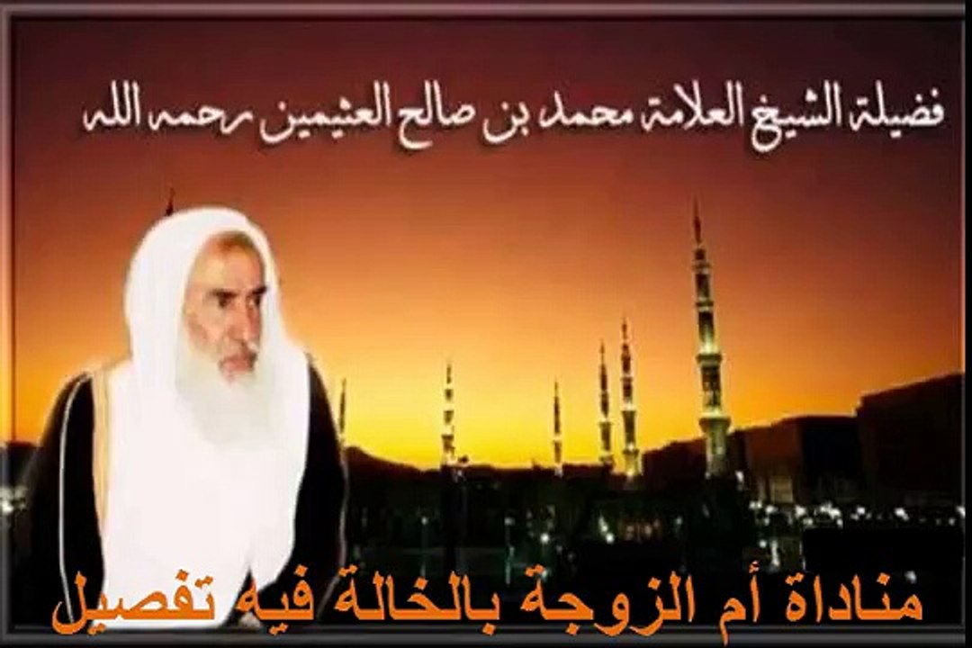 محمد بن عثيمين مناداة أم الزوجة بالخالة فيه تفصيل