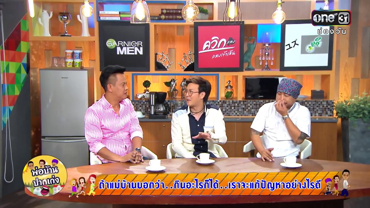 พ่อบ้านปากเก่ง | ถ้าแม่บ้านบอกว่