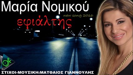 Μαρία Νομικού - Ο Εφιάλτης