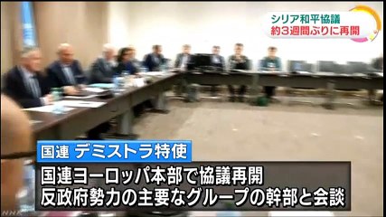 20160414ＮＨＫ　内戦の終結を シリア和平協議が再開