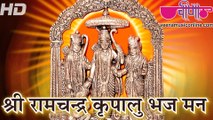 Shri Ramchandra Kripalu Bhajman (HD) | Ram Bhajans 2015 | New Hindi Devotional Songs