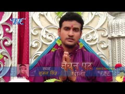 HD अंगंना हमरी पधारी - Nayan Pat Kholi | Suman Singh | Bhojpuri Mata Bhajan