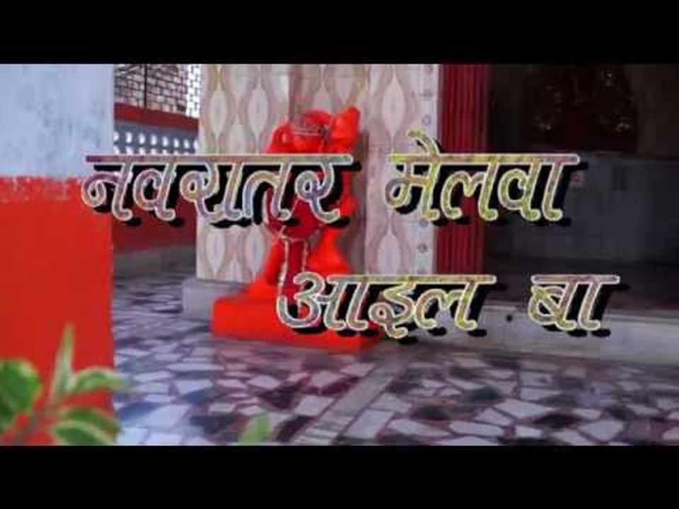 नवरात्र मेळावा आईल बा - Navrat Melwa Aail Ba | Sunil Chawala | Bhojpuri Mata Bhajan