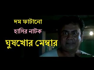 New Bangla Natok 2016 -ঘুষখোর মেম্বার  by Jahid Hasan Comedy Natok 2016