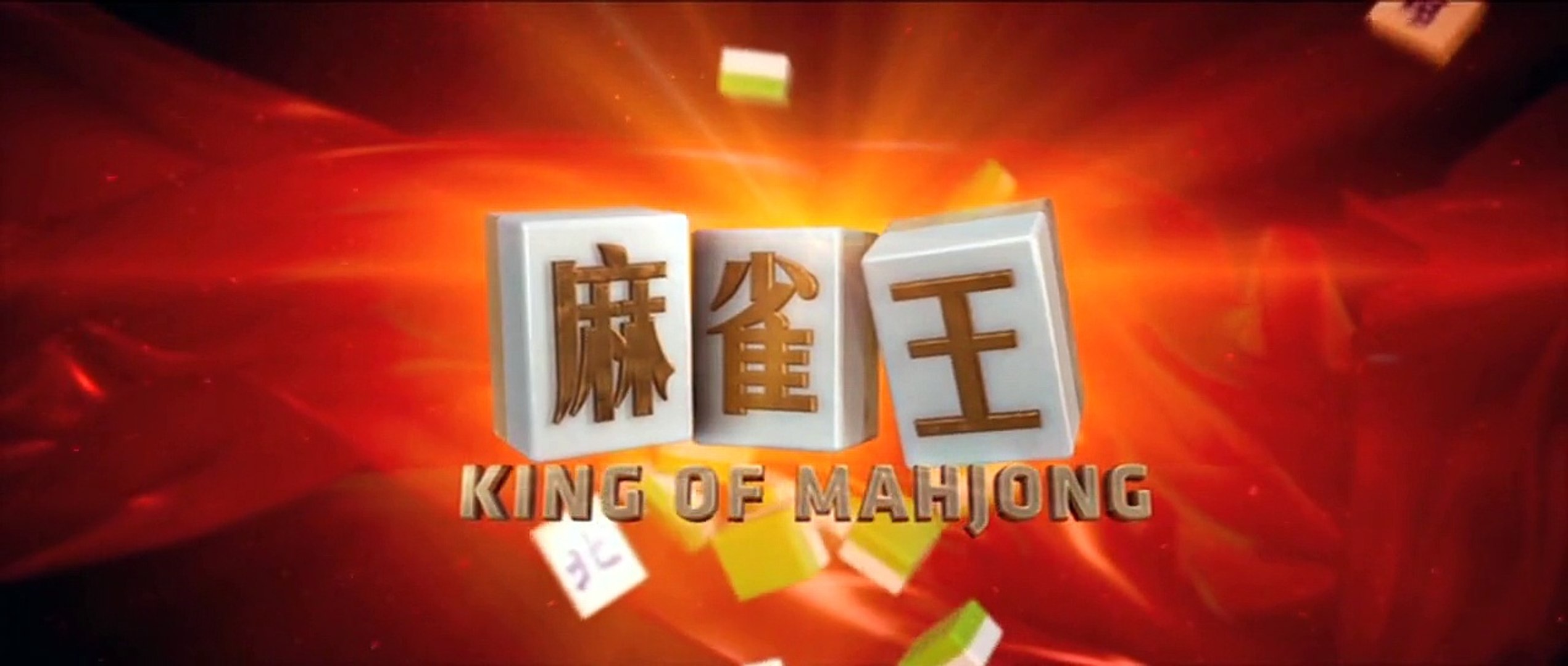 麻雀王 (上集 - 粤语 ) King of Mahjong 1/2