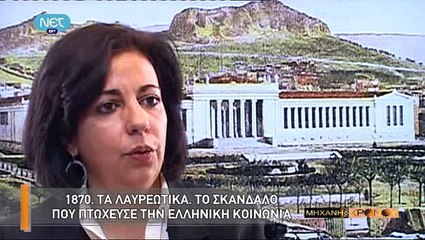 Η Μηχανή του Χρόνου - Τα Λαυρεωτικά
