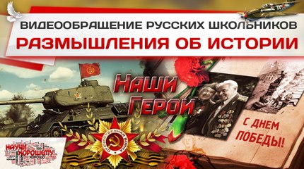 Размышления об истории - видеообращение русских школьников