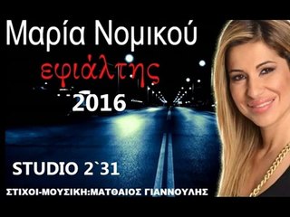 ΜΑΡΙΑ ΝΟΜΙΚΟΥ Ο ΕΦΙΑΛΤΗΣ ΝΕΟ 2016