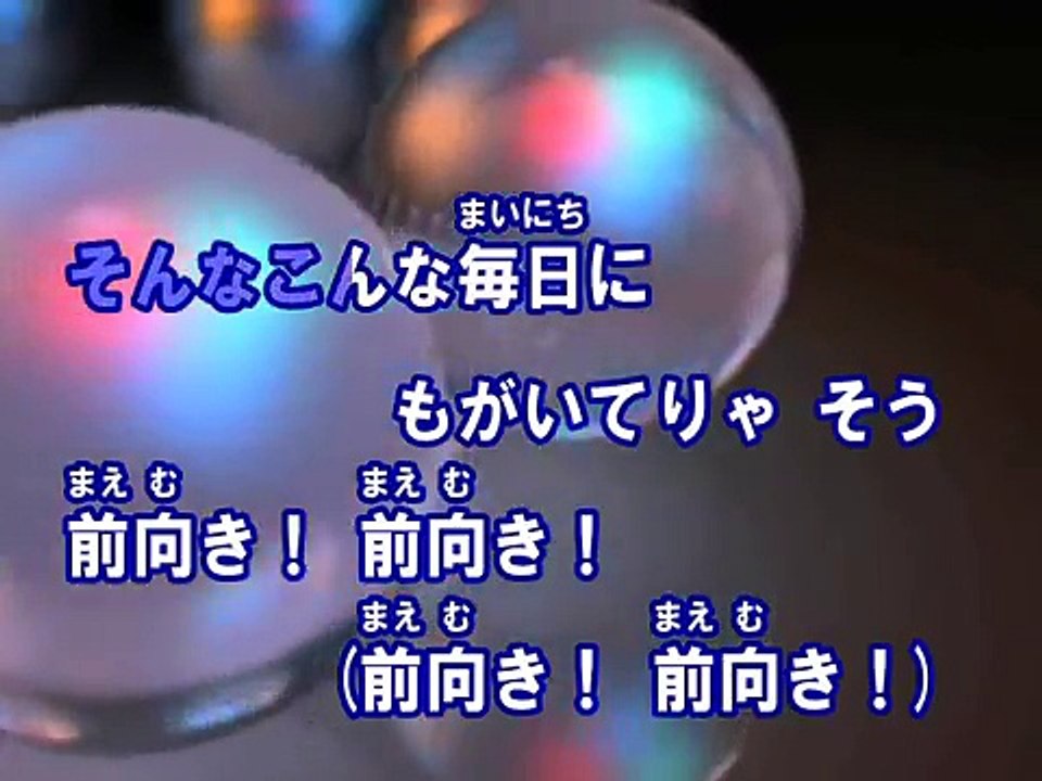 前向きスクリーム! （カラオケ） / 関ジャニ∞