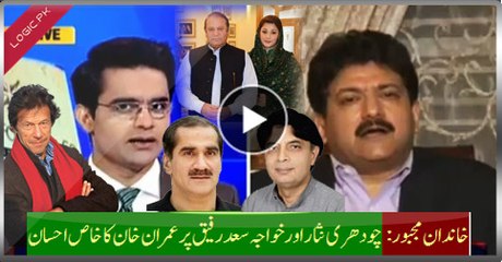 Special Gracious Of Imran Khan On Ch. Nisar And Khawaja Saad Rafiq Which Forced Family, Listen Hamid Mir